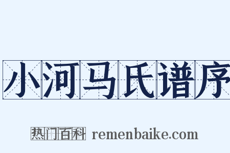 小河马氏谱序是什么意思的图片